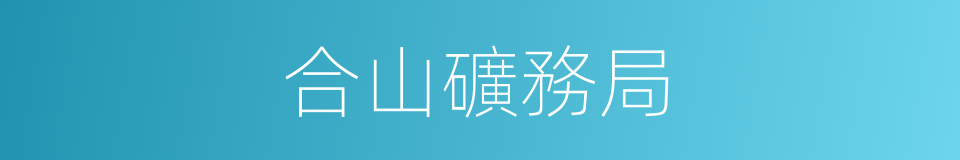 合山礦務局的同義詞