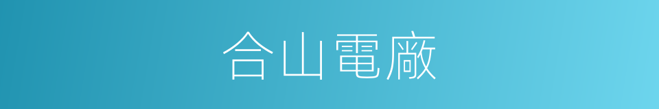 合山電廠的同義詞