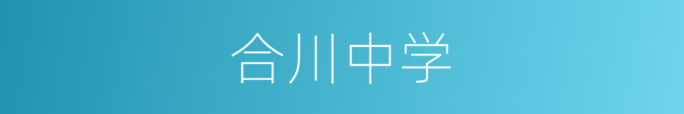 合川中学的同义词