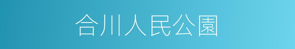 合川人民公園的同義詞