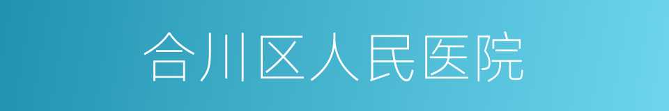 合川区人民医院的同义词