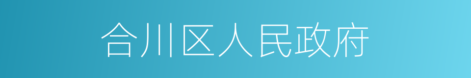 合川区人民政府的同义词