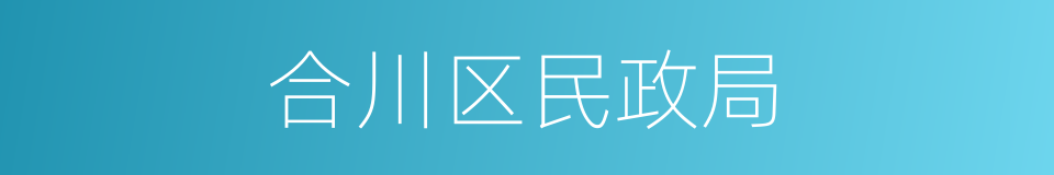 合川区民政局的同义词