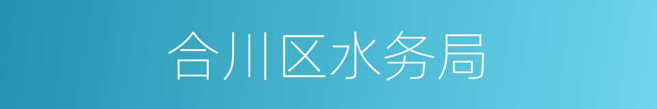 合川区水务局的同义词