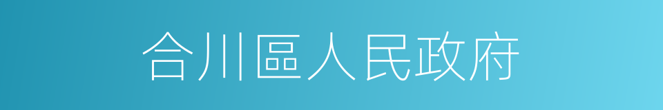 合川區人民政府的同義詞