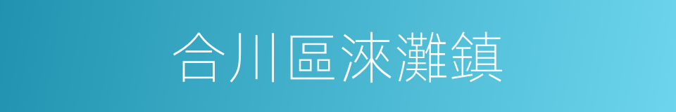 合川區淶灘鎮的同義詞