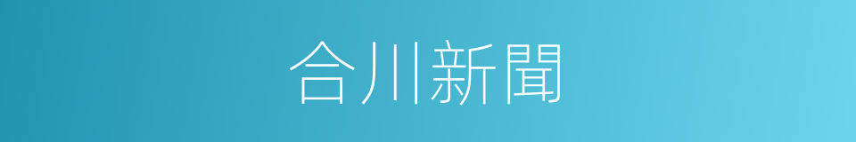 合川新聞的同義詞