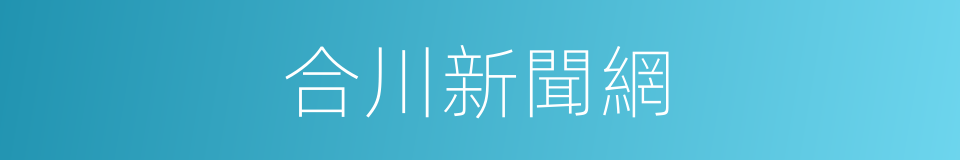 合川新聞網的同義詞