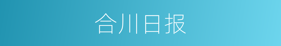 合川日报的同义词