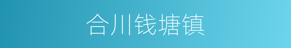 合川钱塘镇的同义词