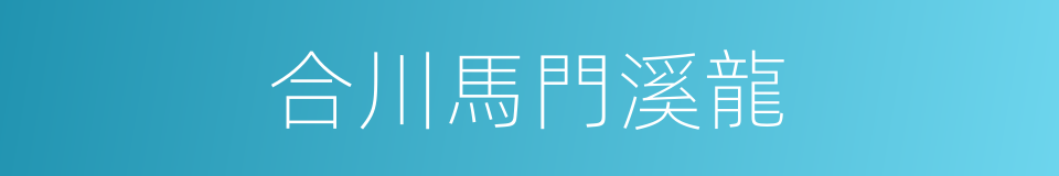 合川馬門溪龍的同義詞