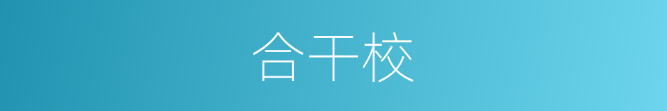 合干校的同义词