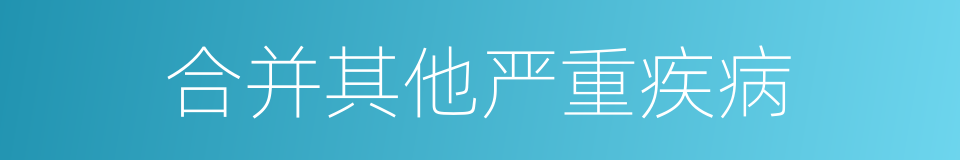 合并其他严重疾病的同义词