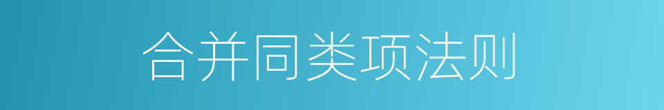 合并同类项法则的同义词