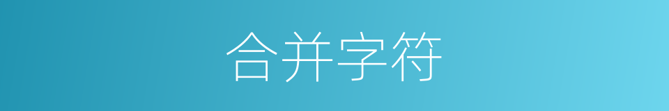 合并字符的同义词