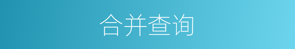 合并查询的同义词