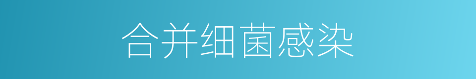 合并细菌感染的同义词