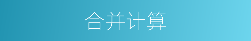 合并计算的同义词