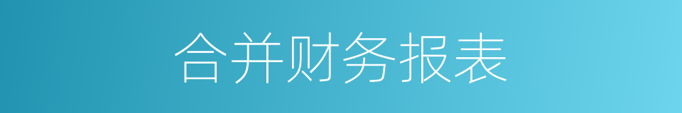 合并财务报表的同义词