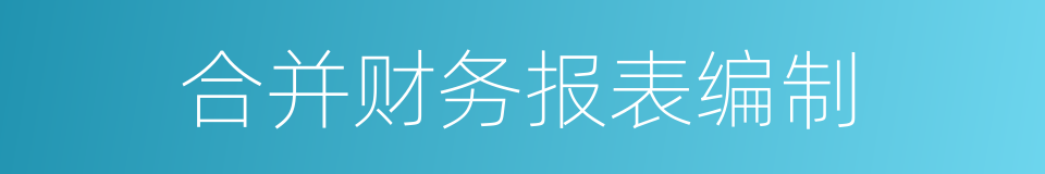 合并财务报表编制的同义词