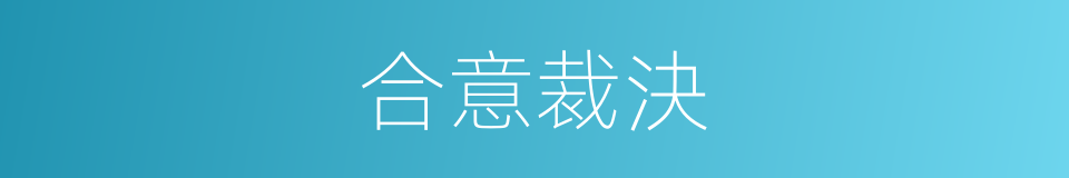 合意裁決的意思