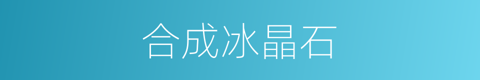 合成冰晶石的同义词