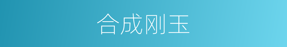 合成刚玉的意思