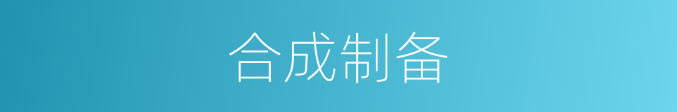 合成制备的同义词