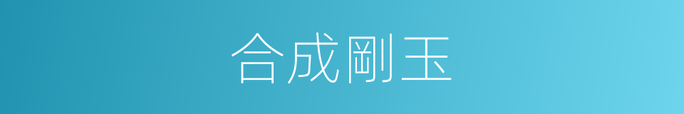 合成剛玉的意思