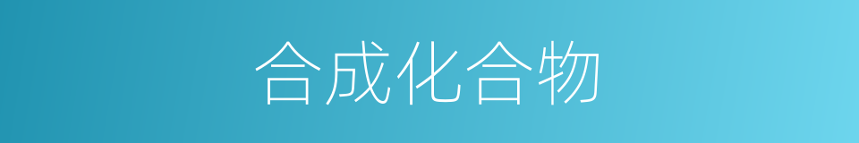 合成化合物的同义词