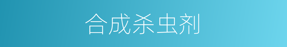 合成杀虫剂的同义词