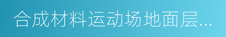 合成材料运动场地面层质量控制标准的同义词