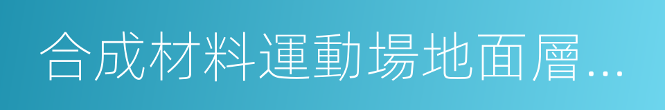 合成材料運動場地面層質量控制標準的同義詞