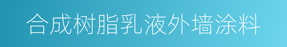 合成树脂乳液外墙涂料的同义词