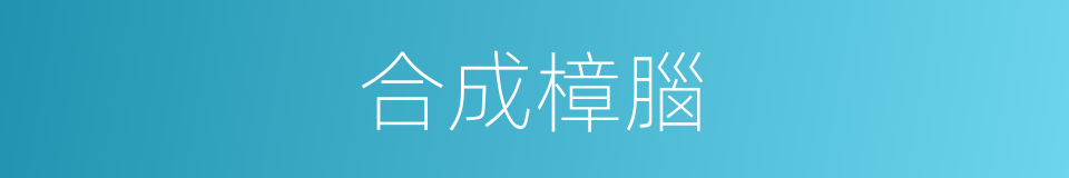 合成樟腦的同義詞