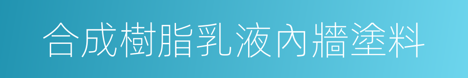 合成樹脂乳液內牆塗料的同義詞