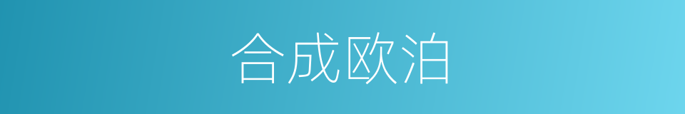 合成欧泊的同义词