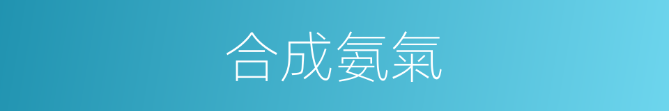 合成氨氣的同義詞