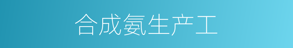 合成氨生产工的同义词