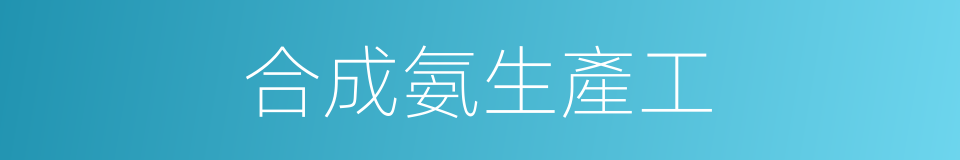 合成氨生產工的同義詞