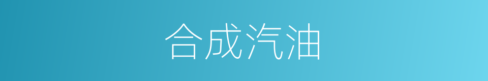合成汽油的同义词