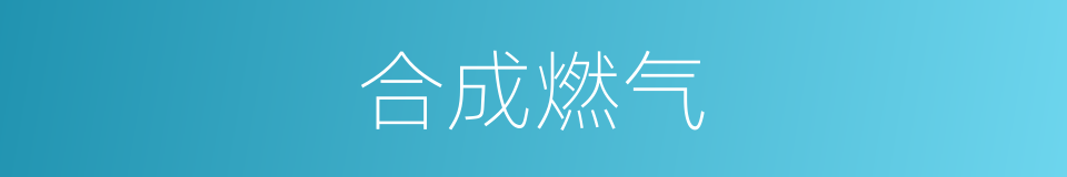 合成燃气的同义词