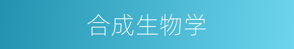 合成生物学的同义词