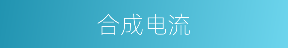合成电流的同义词