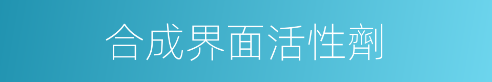 合成界面活性劑的同義詞