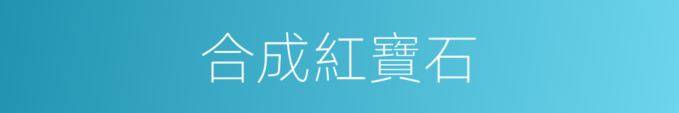 合成紅寶石的同義詞