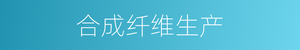 合成纤维生产的同义词