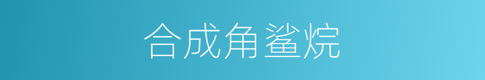 合成角鲨烷的同义词
