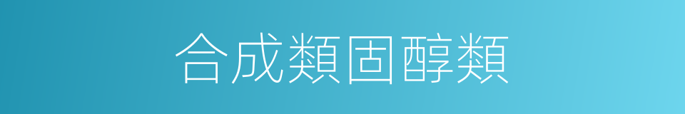 合成類固醇類的同義詞