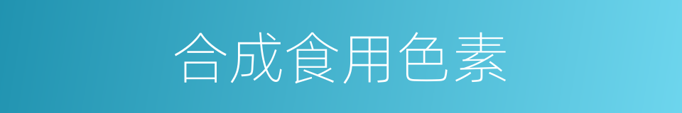 合成食用色素的同义词